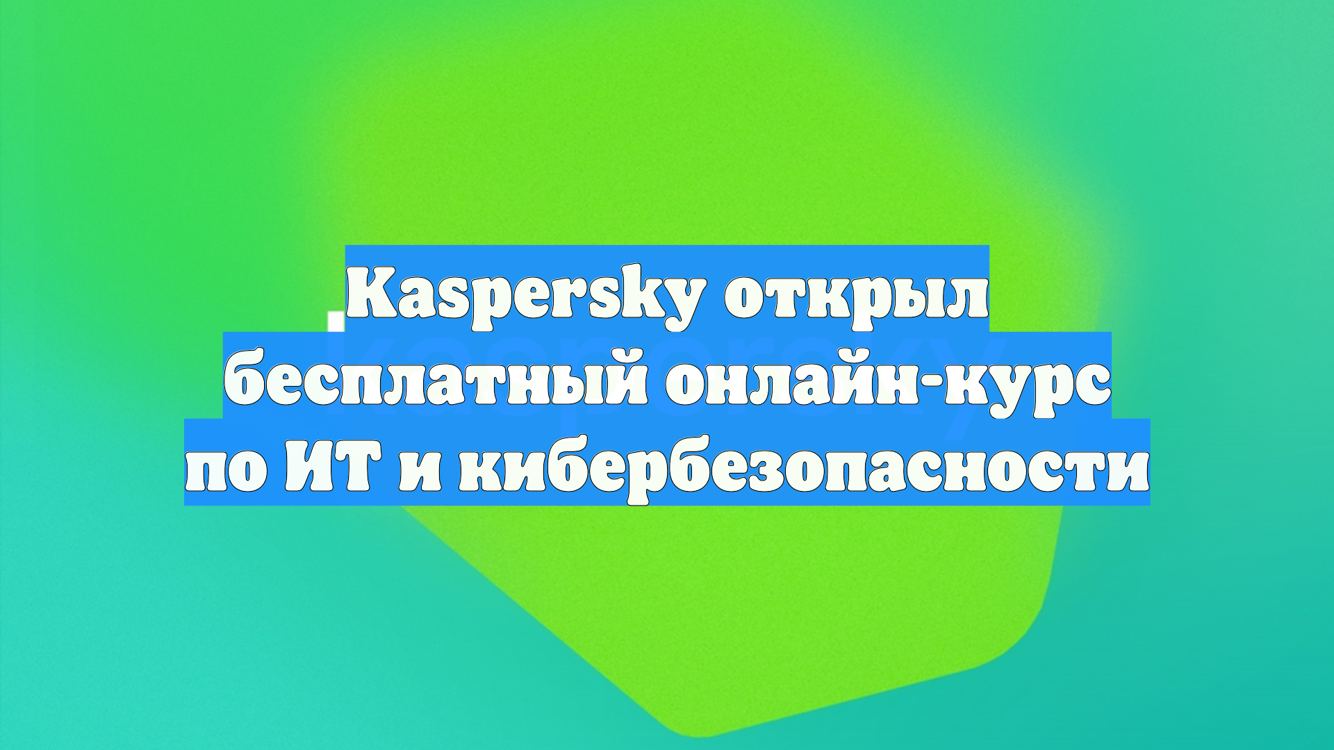 Kaspersky открыл бесплатный онлайн-курс по ИТ и кибербезопасности