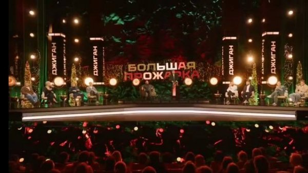 Джиган прожарка в декабре