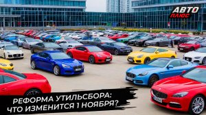 Утильсбор реформируют, но машины подорожают? 📺 Новости с колёс №3438