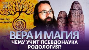 Чему учит псевдонаука родология? / Вера и магия