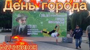 ДЕНЬ ГОРОДА МИЧУРИНСК