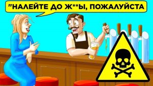 Никогда Не Заказывайте Так Много в Баре. Парад Фактов 2