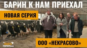 Некрасово. Барин к нам приехал. Урал. 7 сезон, 6 выпуск