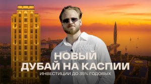 НОВЫЙ ДУБАЙ НА КАСПИИ! Port d'Azur в Sea Breeze — Инвестиции до 35% годовых | Эксклюзивный обзор