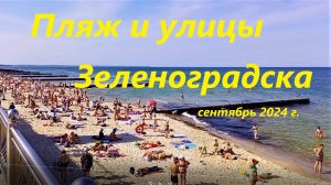 Пляж и улицы Зеленоградска. Сентябрь 2024