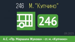 Информатор автобуса СПБ: 246 (А.С. «Пр. Маршала Жукова» - ст. м. «Купчино») в новом формате