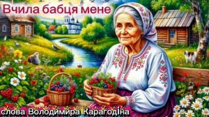 Учила бабушка меня - слова Владимира Карагодина, Студия Александра Михайлова
