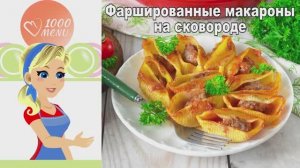 Фаршированные макароны на сковороде — вкуснее, чем вы думали!