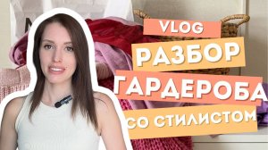 РАЗБИРАЕМ ГАРДЕРОБ СТИЛИСТА | МОЙ ГАРДЕРОБ | ТРЕНДЫ ОСЕНЬ-ЗИМА 2025