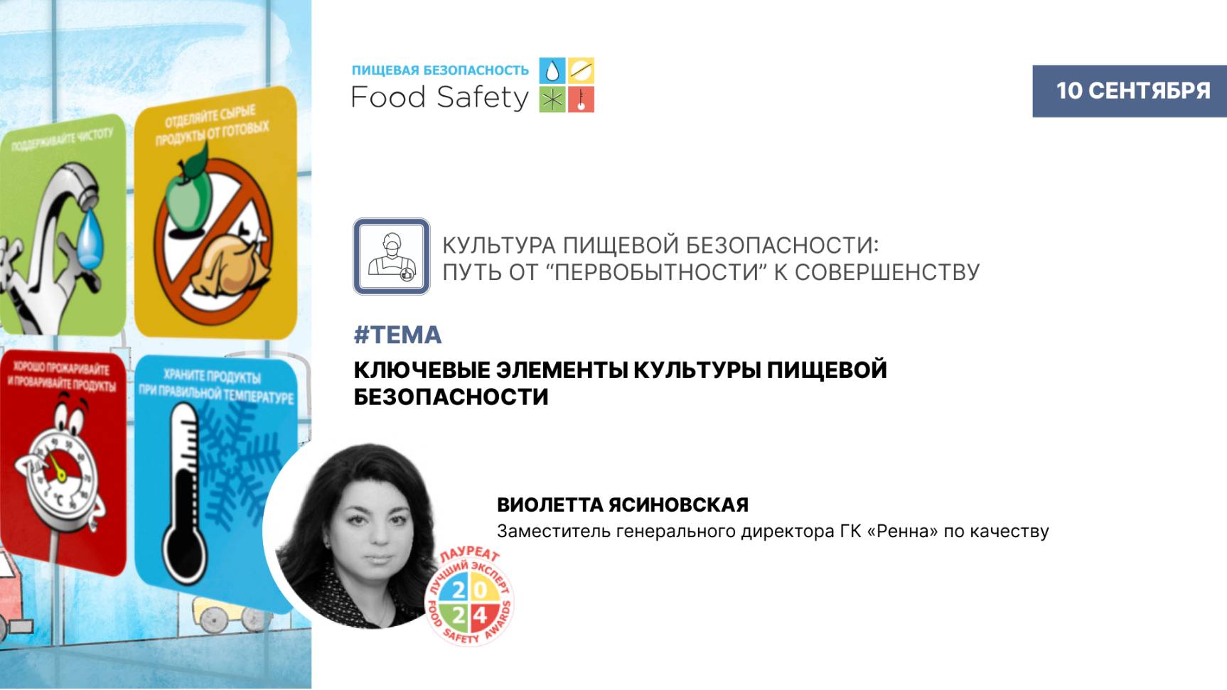 Вебинар 10.09.2025: КЛЮЧЕВЫЕ ЭЛЕМЕНТЫ КУЛЬТУРЫ ПИЩЕВОЙ БЕЗОПАСНОСТИ