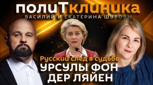 Василий Шуров. Русский след в судьбе Урсулы фон дер Ляйен