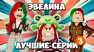 САМЫЕ ИНТЕРЕСНЫЕ СЕРИИ С ЭВЕЛИНОЙ! | ЧАСТЬ 3