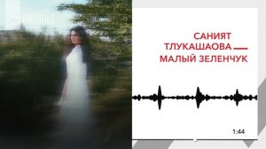 Саният Тлукашаова - Малый Зеленчук | KAVKAZ MUSIC