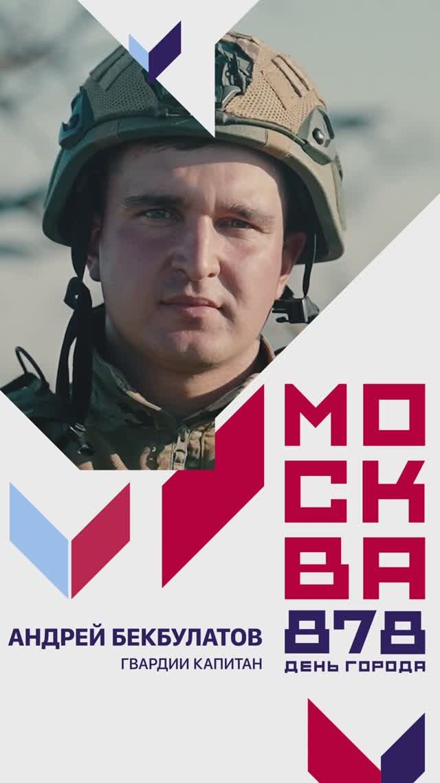 «Любим тебя, гордимся тобой!» — говорит о Москве гвардии капитан Андрей Бекбулатов смотреть онлайн