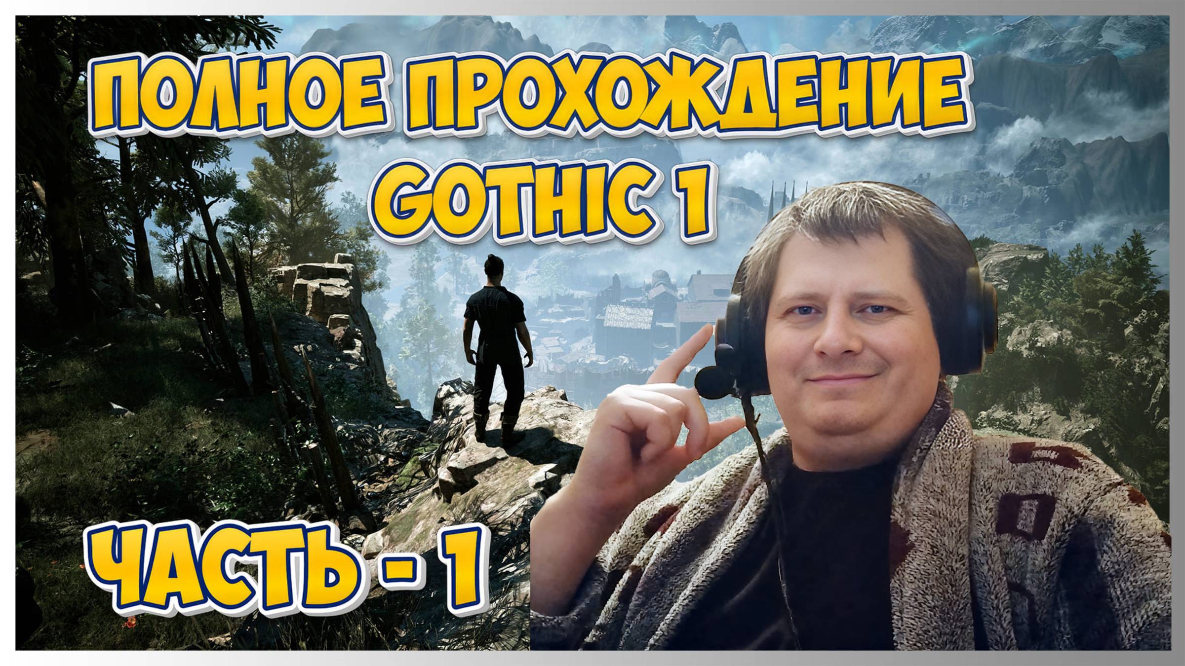 🔥Gothic 1 (Готика 1) ➤ Полное прохождение - Ч.1 смотреть онлайн