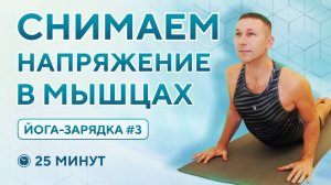 ЙОГА для снятия усталости за 25 минут! Простая йога растяжка.
