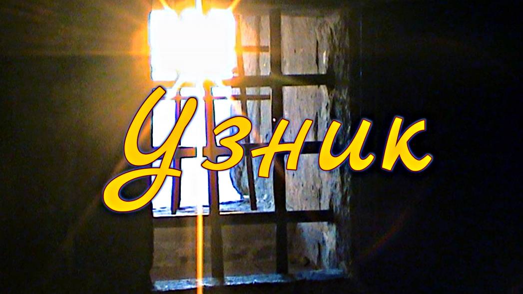 Узник смотреть онлайн