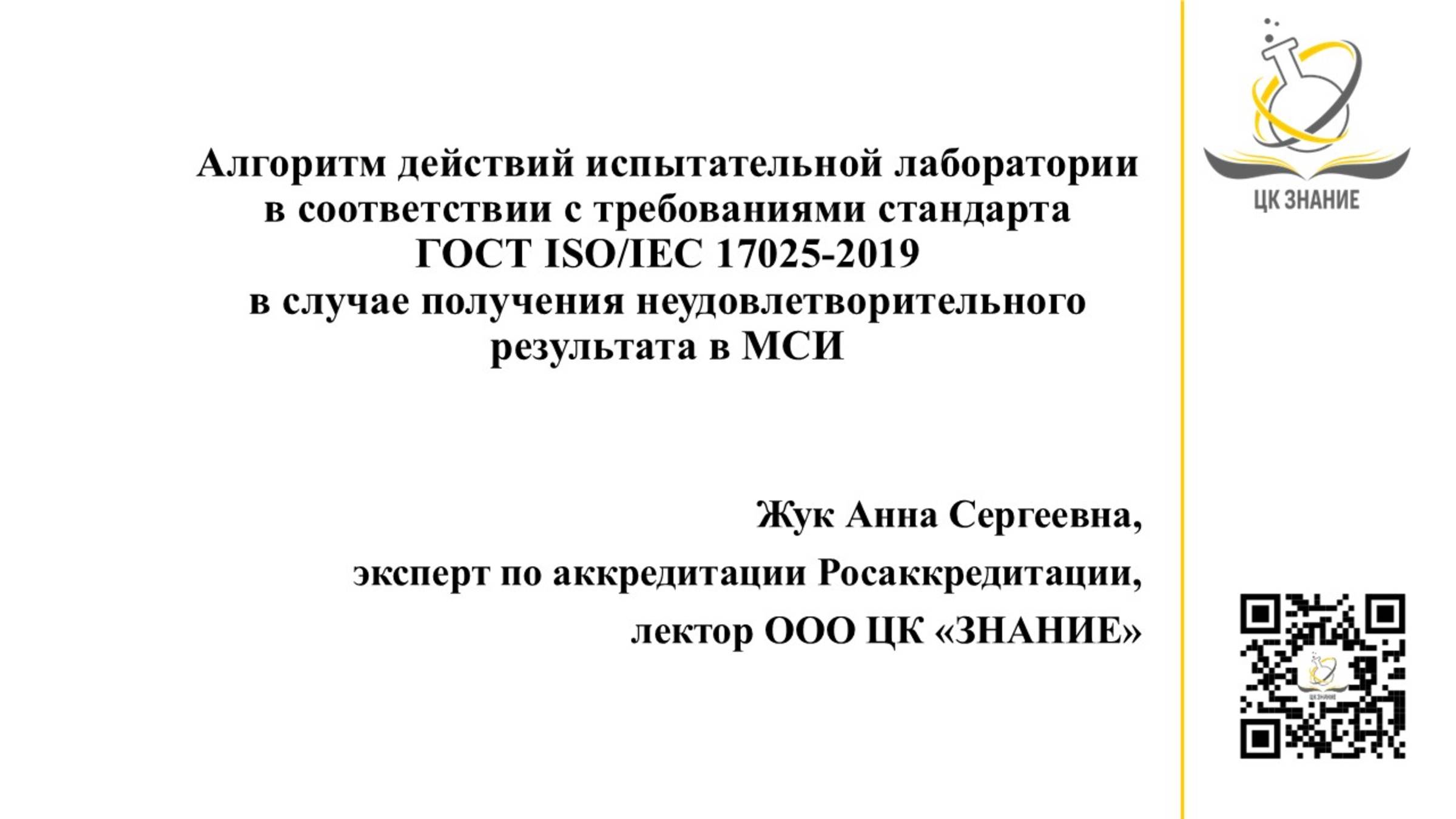 Неудовлетворительный результат ПК и/или МСИ в испытательной лаборатории. Что делать?