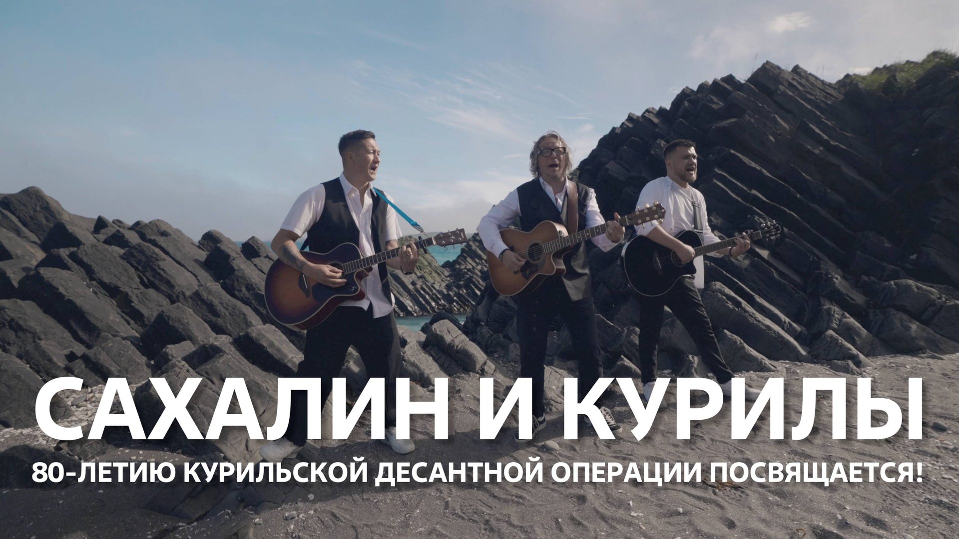 "Сахалин и Курилы" поют Тимур Ведерников, Святослав Булатов и Алексей Солдатов. смотреть онлайн