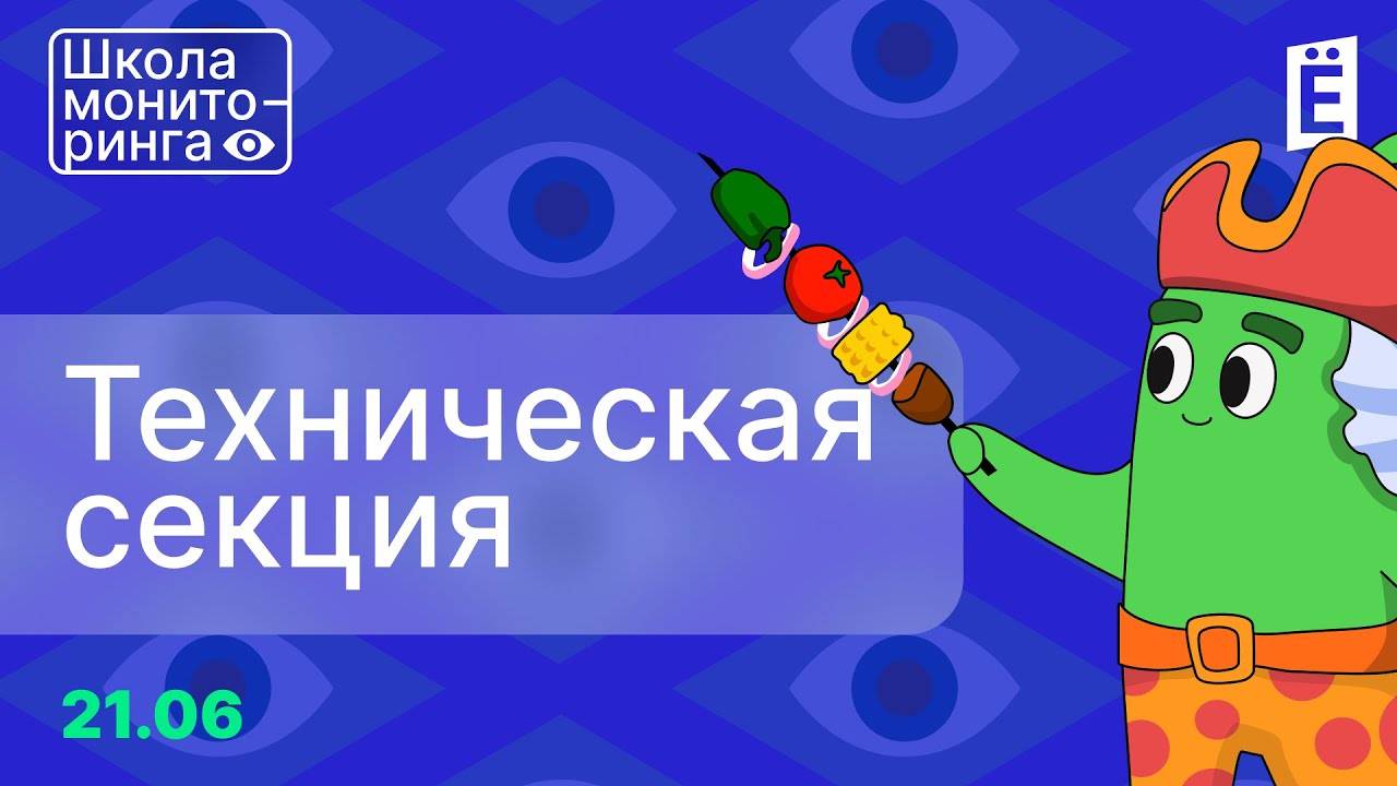 Школа мониторинга 3. День 2: Техническая секция. смотреть онлайн