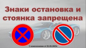 Знаки остановка и стоянка запрещена с 01.03.2023г.