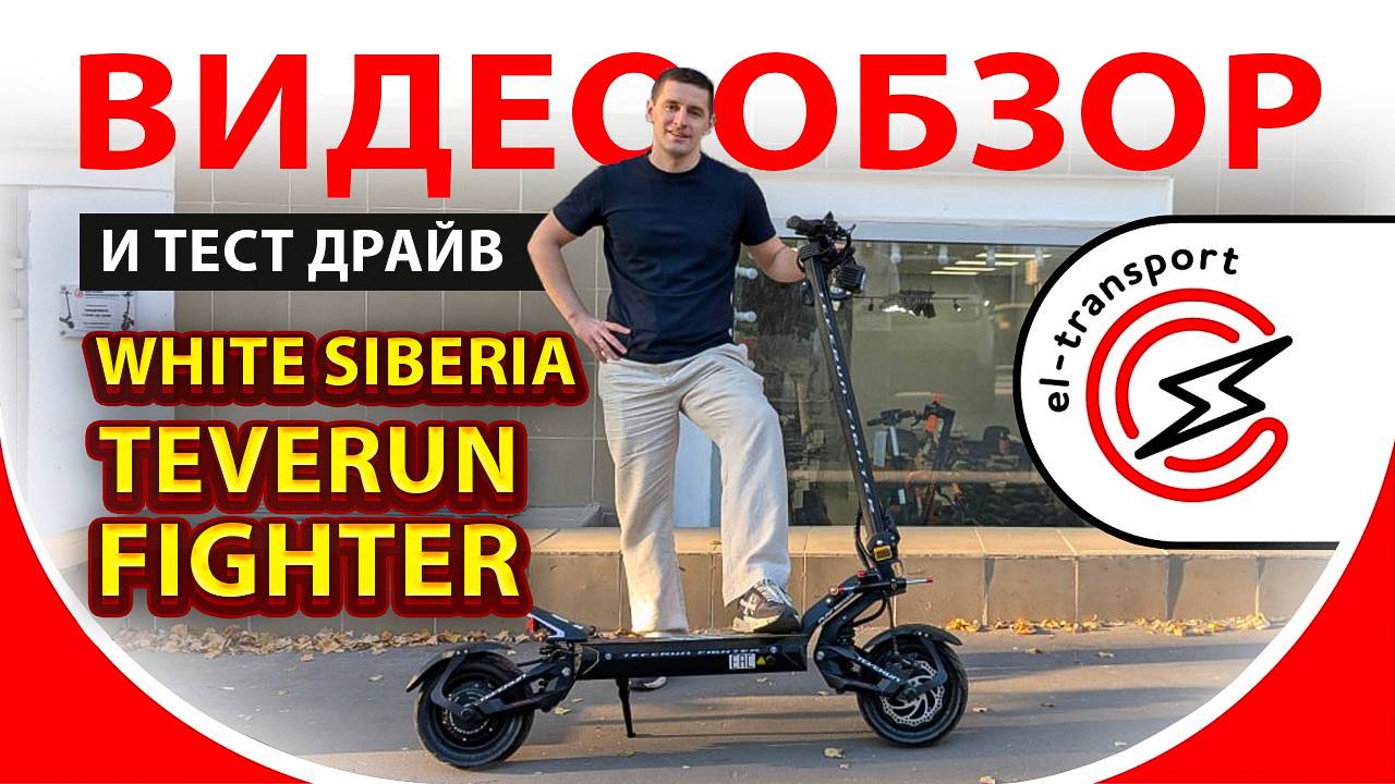 White Siberia Teverun — полный обзор, разбор и тест-драйв топового электросамоката 2025