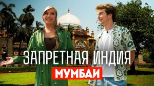 Запретная Индия: Мумбаи