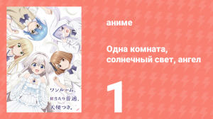 Одна комната, солнечный свет, ангел 1 серия (аниме-сериал, 2024)