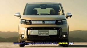 От 2,1 млн рублей: в РФ начались продажи новых компактвэнов Honda Freed Crosstar