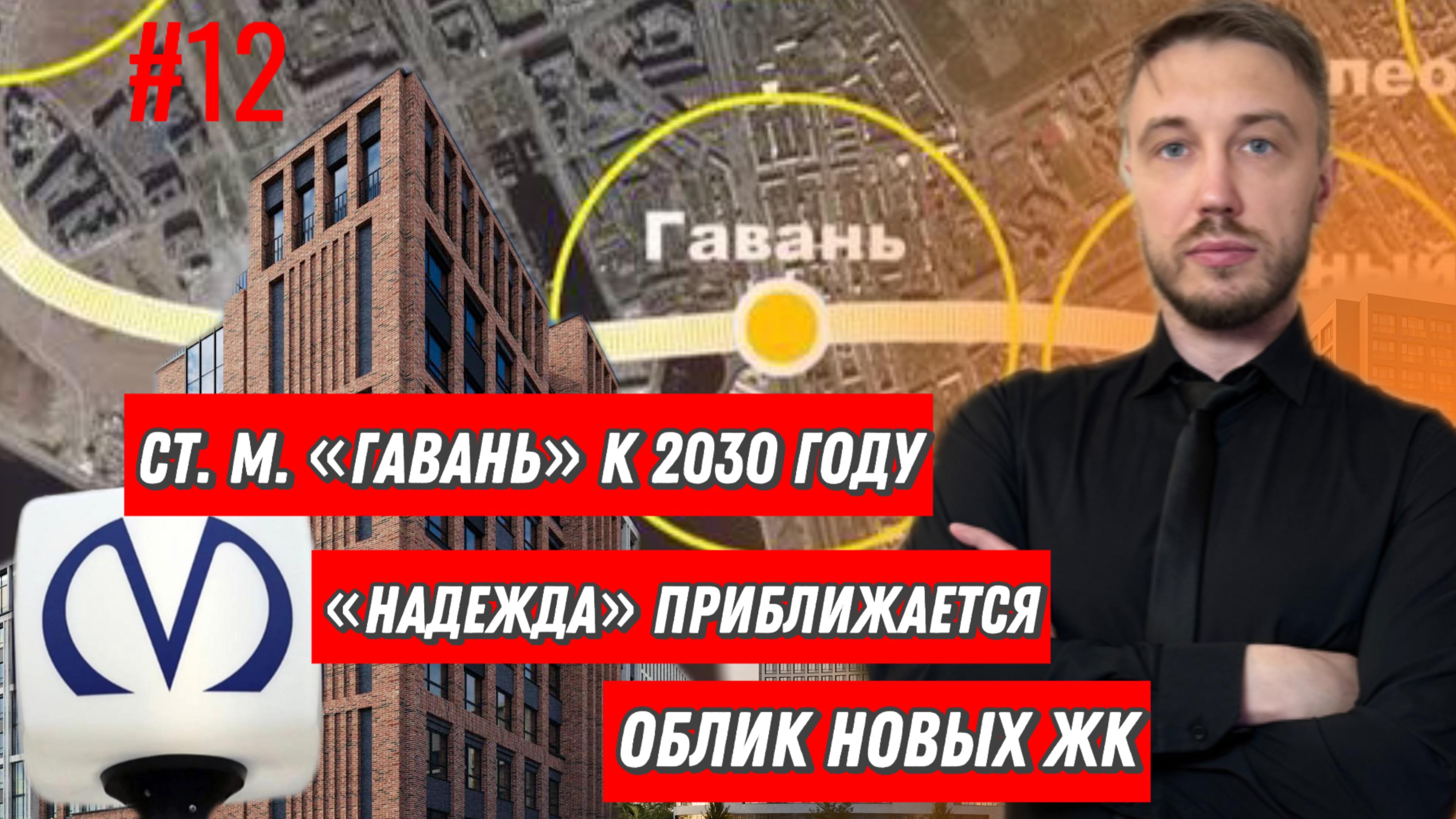 Метро "Гавань" к 2030 году. "Надежда" приближается. Облик новых ЖК. Выпуск 12 смотреть онлайн