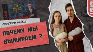 Файб: почему мы вымираем? | Смотрим и комментируем