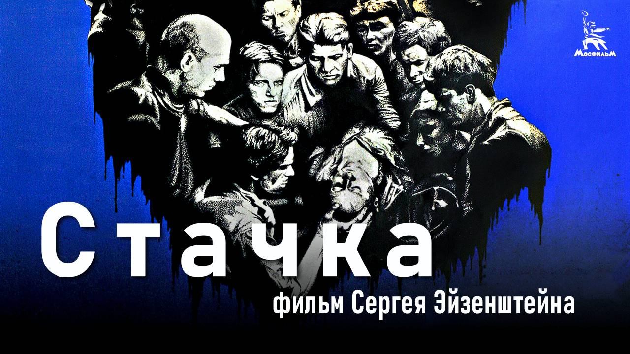 Стачка (исторический, реж. Сергей Эйзенштейн, 1924 г.) смотреть онлайн