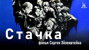Стачка (исторический, реж. Сергей Эйзенштейн, 1924 г.)