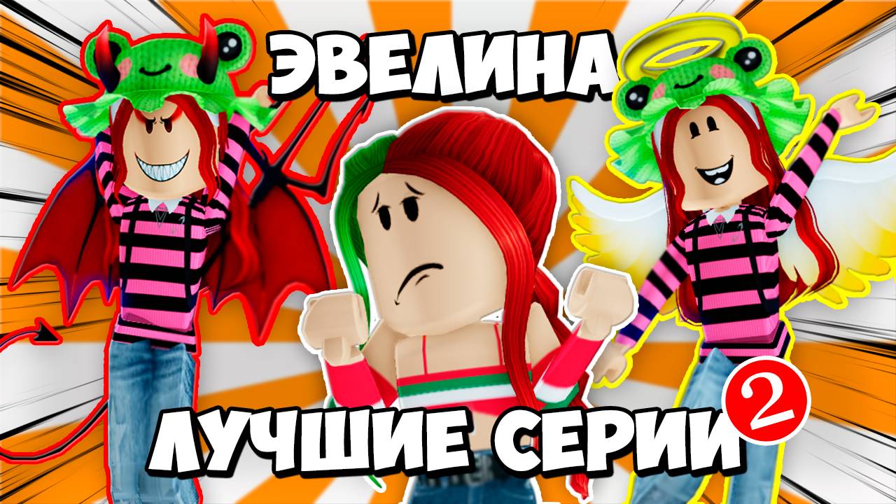 САМЫЕ ИНТЕРЕСНЫЕ СЕЕРИИ С ЭВЕЛИНОЙ! | ЧАСТЬ 2