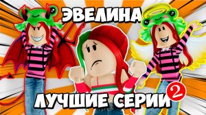 САМЫЕ ИНТЕРЕСНЫЕ СЕЕРИИ С ЭВЕЛИНОЙ! | ЧАСТЬ 2
