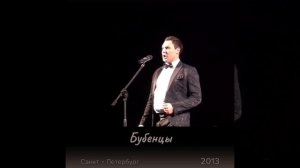 Бубенцы. Евгений Кунгуров.