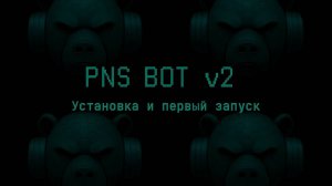 Puzzles and Survival_PNS BOT v2_Инструкция по УСТАНОВКЕ И ЗАПУСКУ