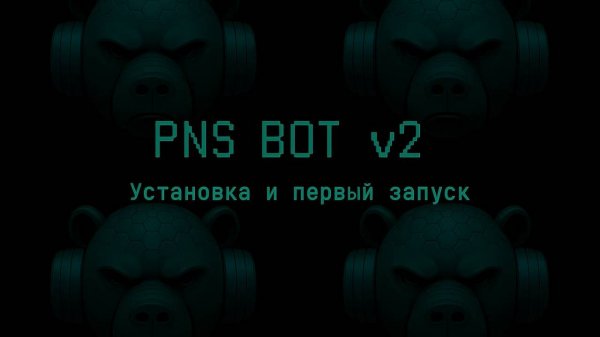 Puzzles and Survival_PNS BOT v2_Инструкция по УСТАНОВКЕ И ЗАПУСКУ