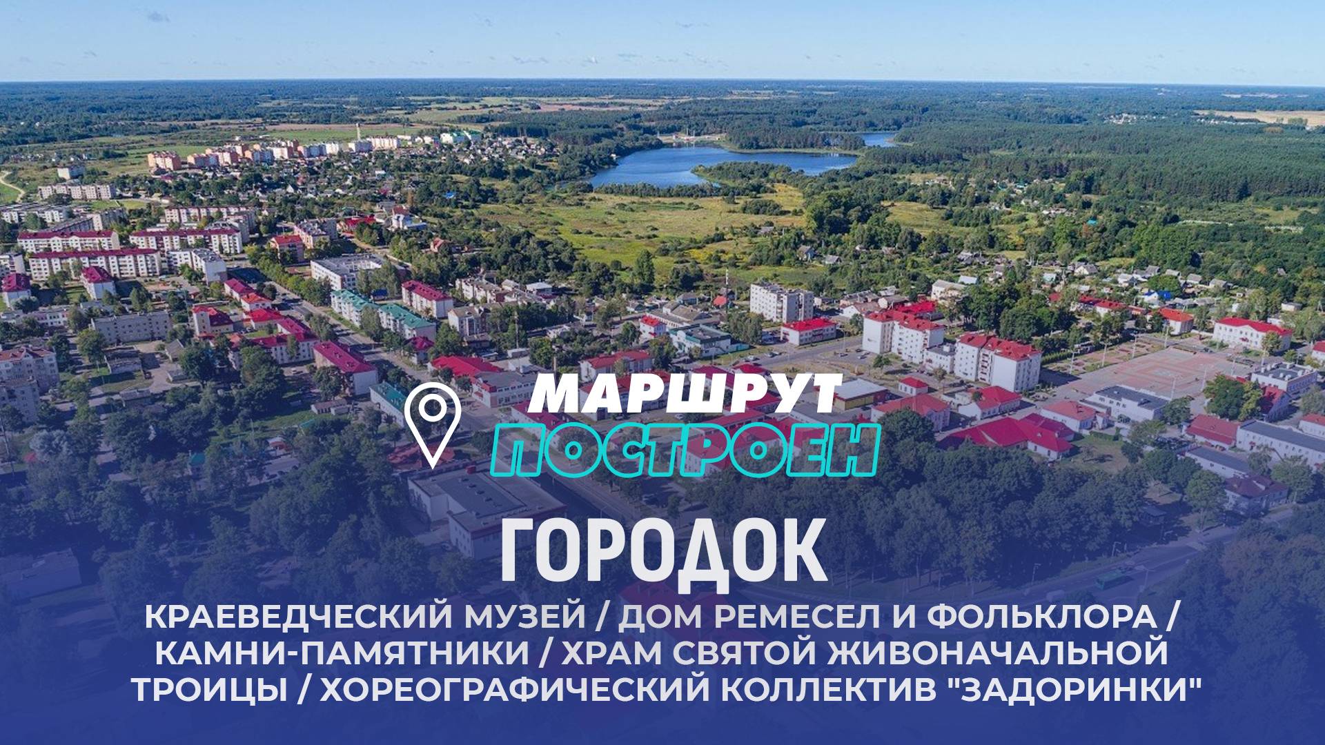 Городок | Витебская область | МАРШРУТ ПОСТРОЕН