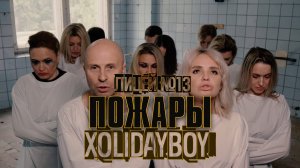 ХОЛИДЕЙБОЙ Пожары_Кавер от родителей 13 лицея
