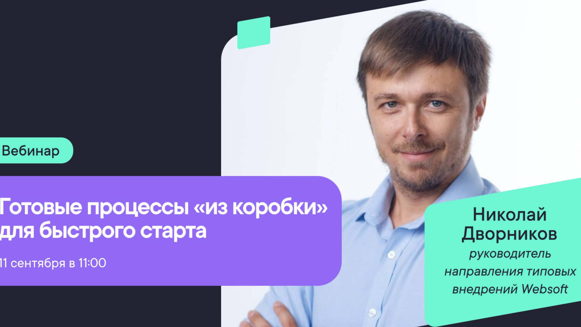 Готовые процессы «из коробки» для быстрого старта смотреть онлайн