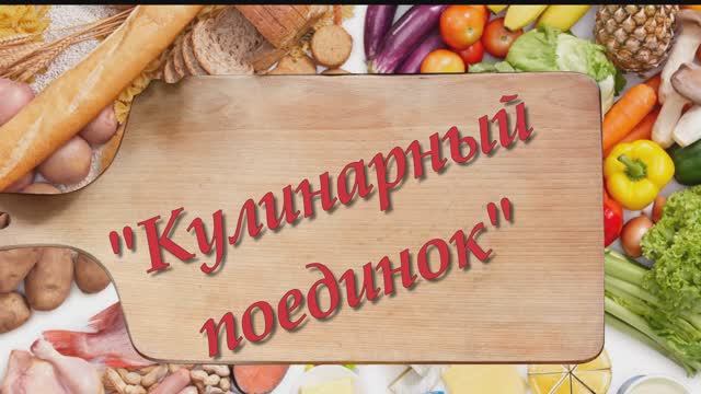 Кулинарный поединок смотреть онлайн