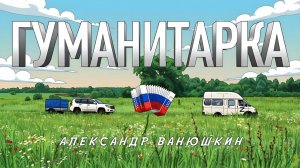 Гуманитарка - Александр Ванюшкин