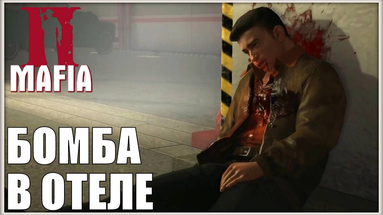 Памяти Марти. Mafia 2 #9