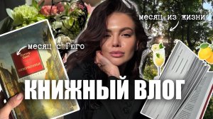 книжный влог | Гюго "Отверженные", книжные покупки, работа и атмосферные будни