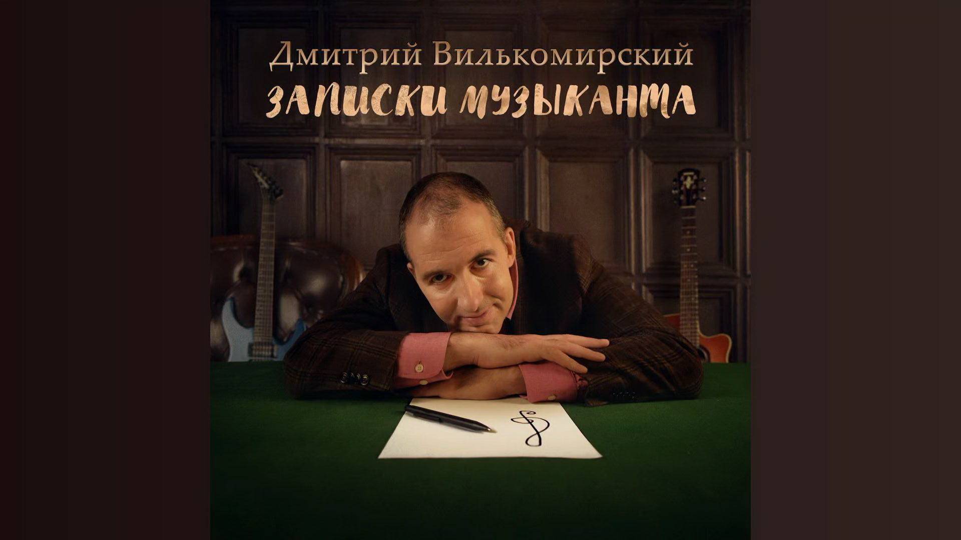 Здравствуйте - Дмитрий Вилькомирский