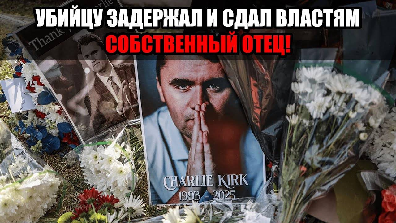 Подозреваемого в убийстве Чарли Кирка задержали: что известно о признании и аресте! смотреть онлайн