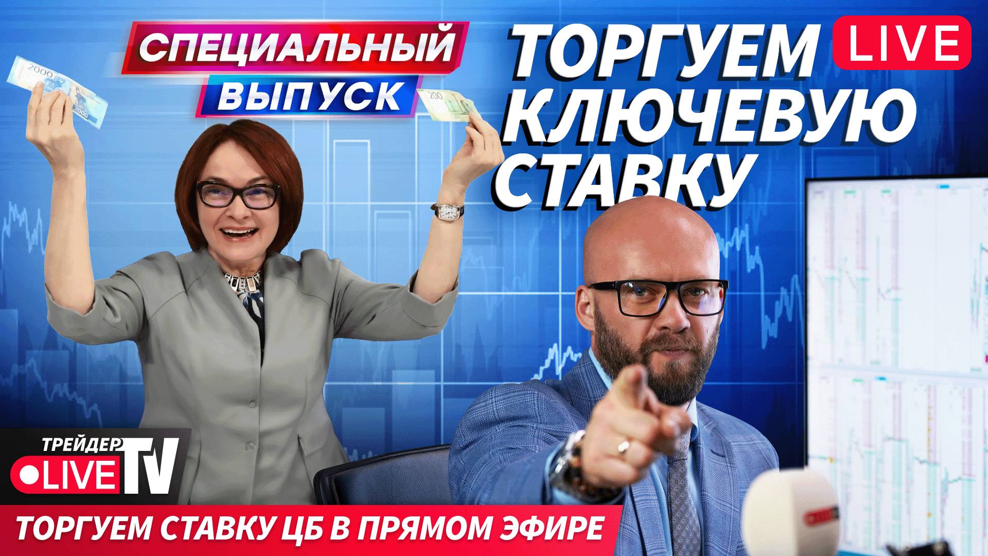 Ставка ЦБ: сюрприз или предсказуемость? Разбираем в эфире | 12.09.25 | Live Трейдер ТВ смотреть онлайн