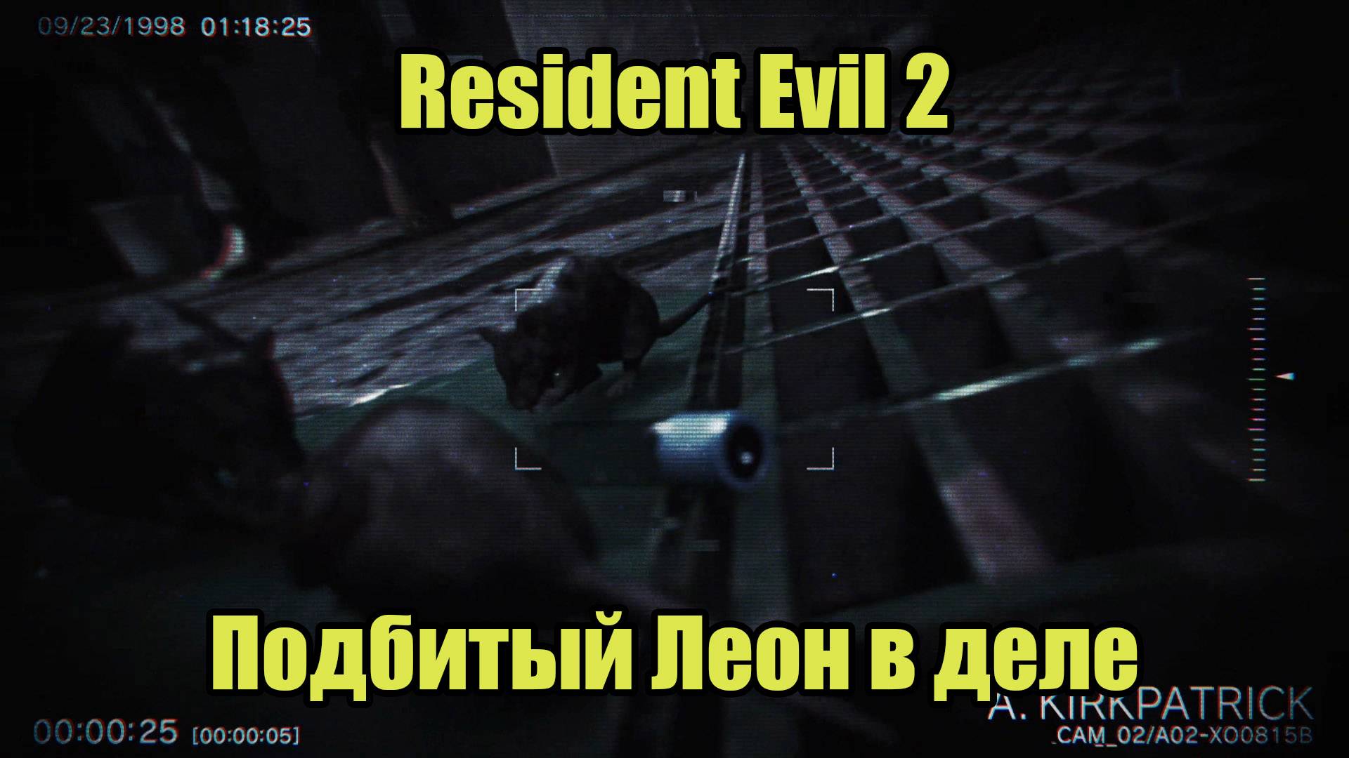 Resident Evil 2 Remake #7 смотреть онлайн