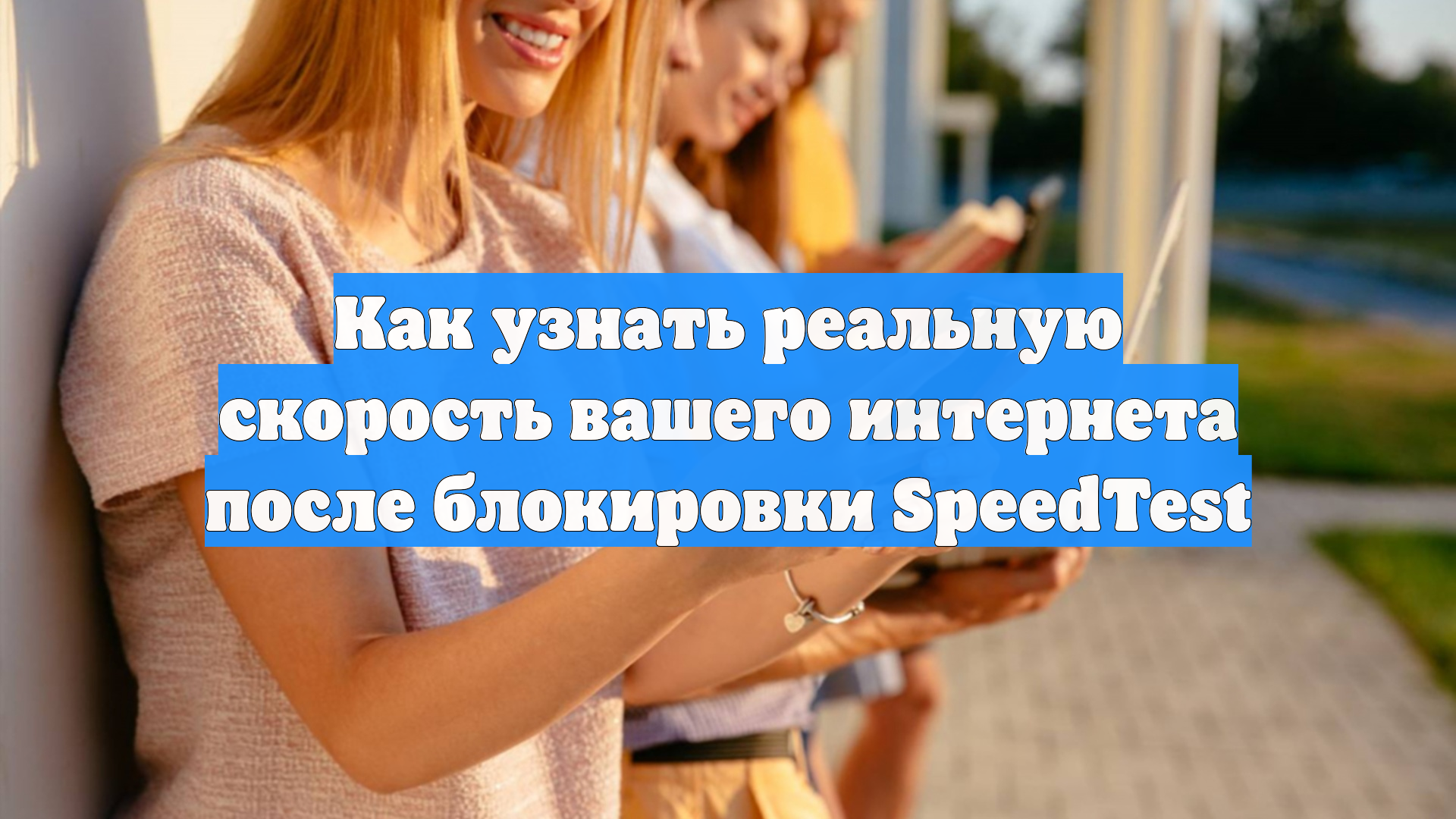 Как узнать реальную скорость вашего интернета после блокировки SpeedTest